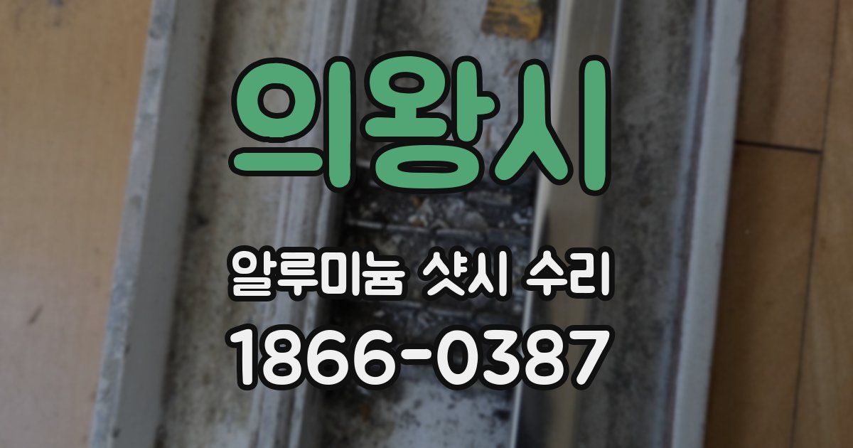 의왕시 알루미늄 샷시 수리