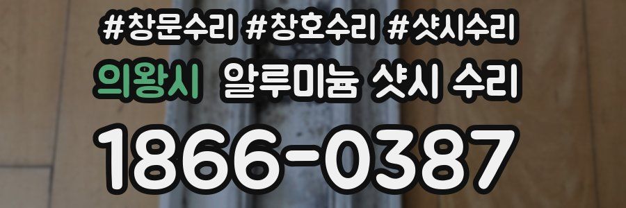 의왕시 알루미늄 샷시 수리