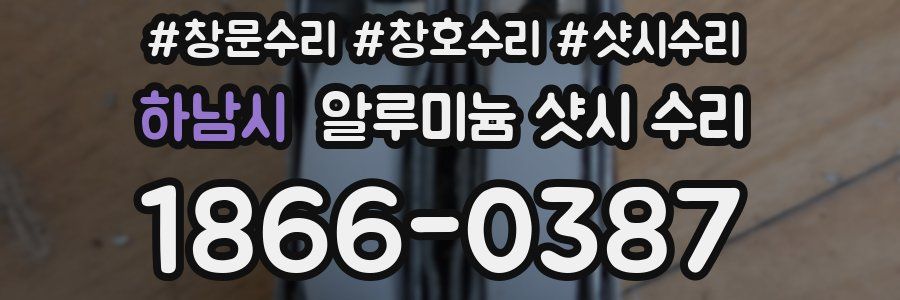 하남시 알루미늄 샷시 수리