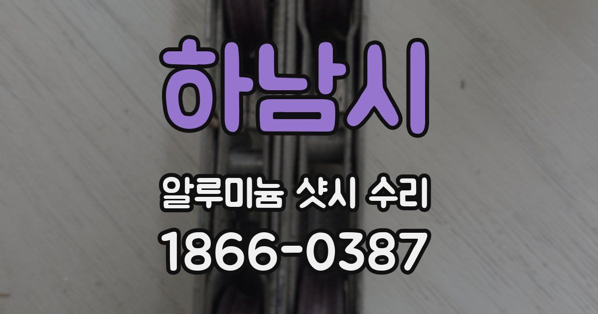 하남시 알루미늄 샷시 수리