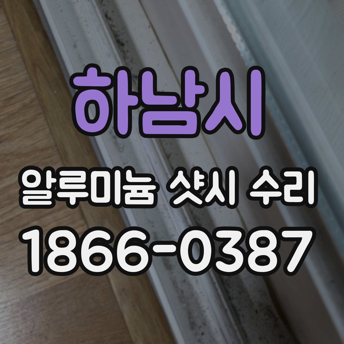 하남시 알루미늄 샷시 수리