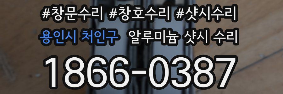 용인시 처인구 알루미늄 샷시 수리