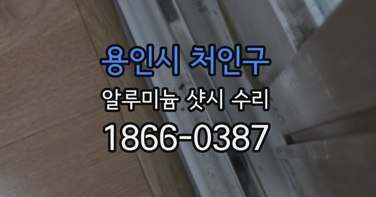 용인시 처인구 알루미늄 샷시 수리