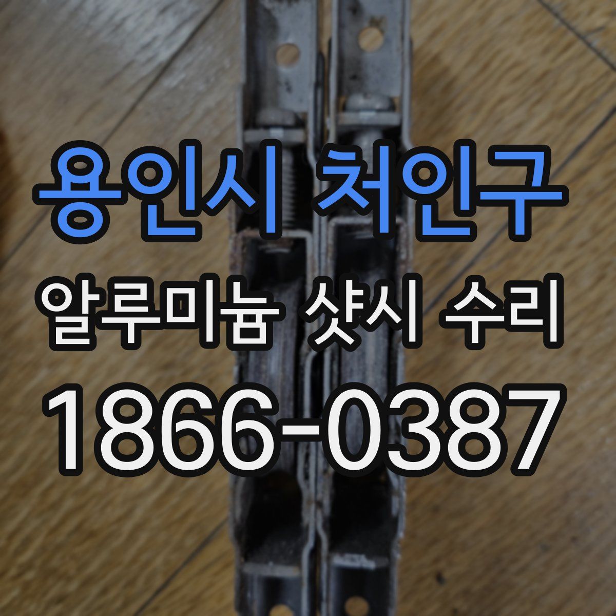 용인시 처인구 알루미늄 샷시 수리