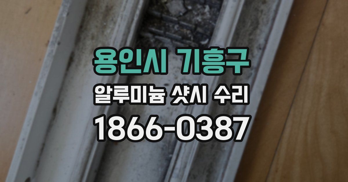 용인시 기흥구 알루미늄 샷시 수리