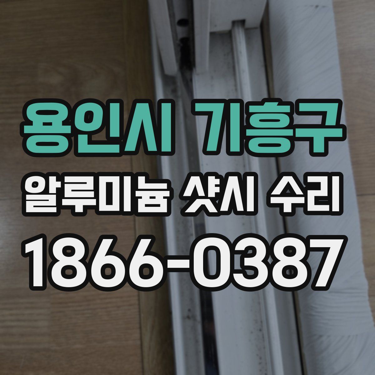 용인시 기흥구 알루미늄 샷시 수리