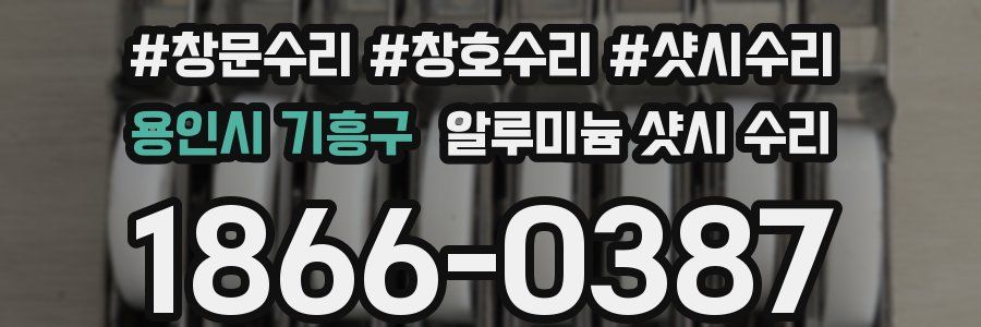 용인시 기흥구 알루미늄 샷시 수리