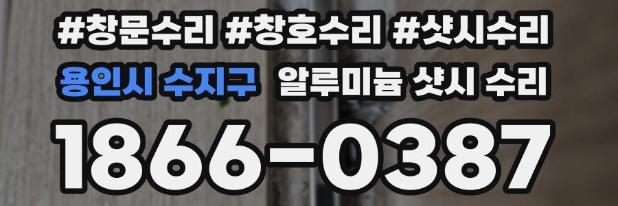 용인시 수지구 알루미늄 샷시 수리