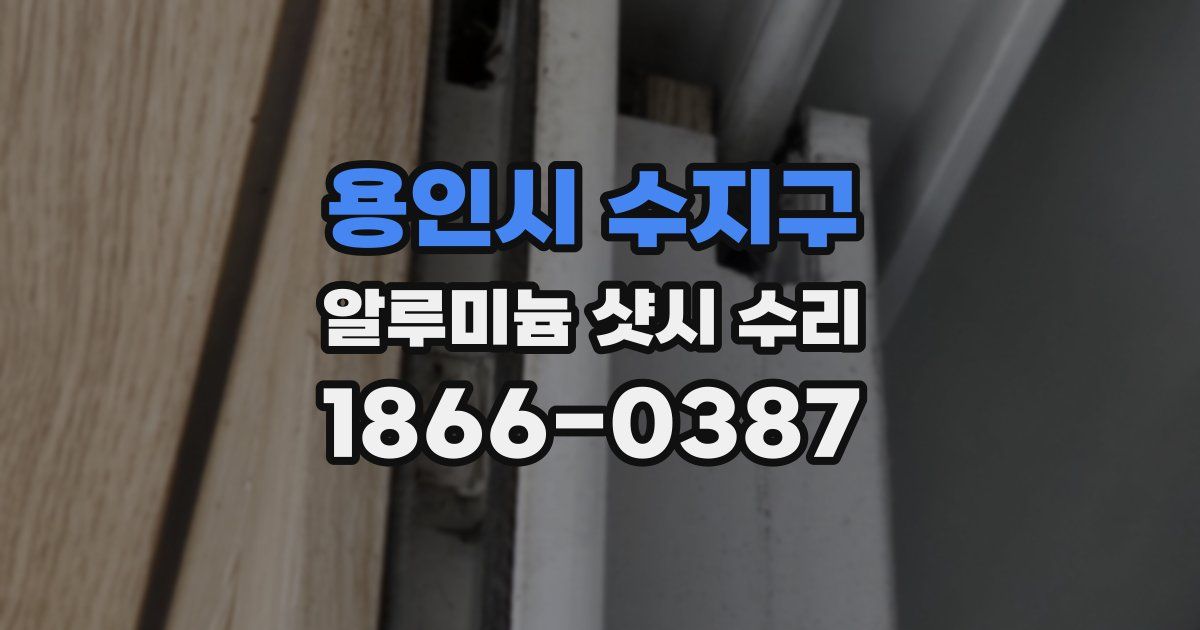 용인시 수지구 알루미늄 샷시 수리