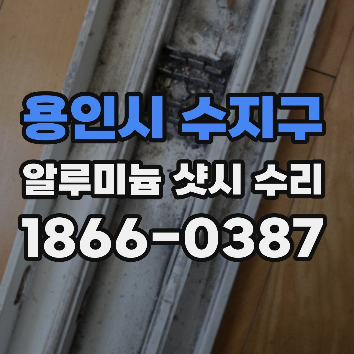 용인시 수지구 알루미늄 샷시 수리