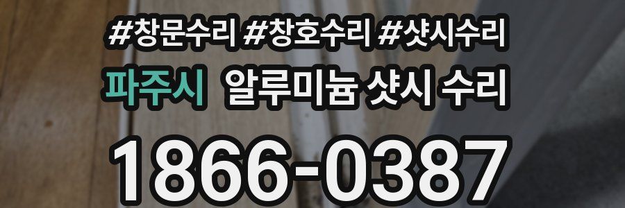 파주시 알루미늄 샷시 수리