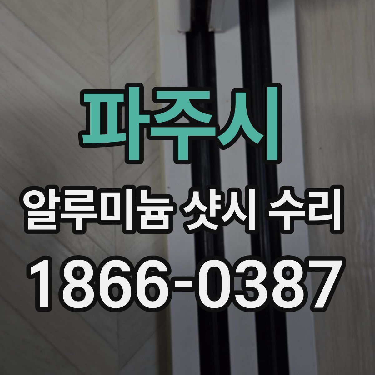 파주시 알루미늄 샷시 수리