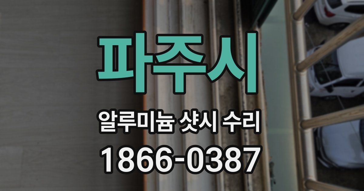 파주시 알루미늄 샷시 수리