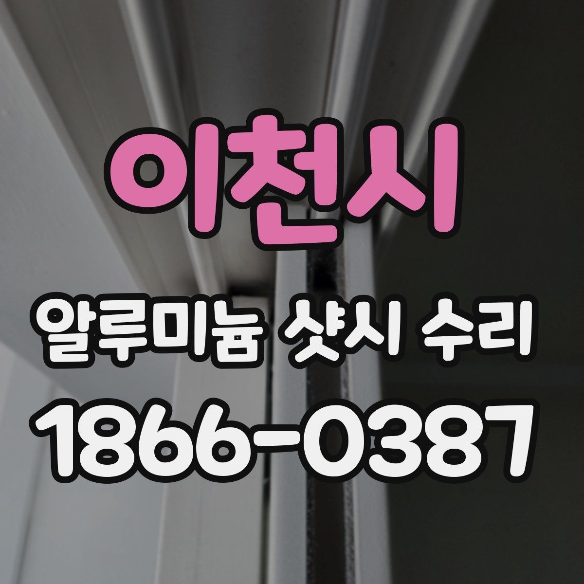 이천시 알루미늄 샷시 수리 자주 생기는 문제 정리