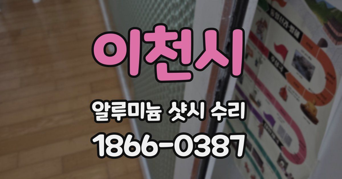 이천시 알루미늄 샷시 수리
