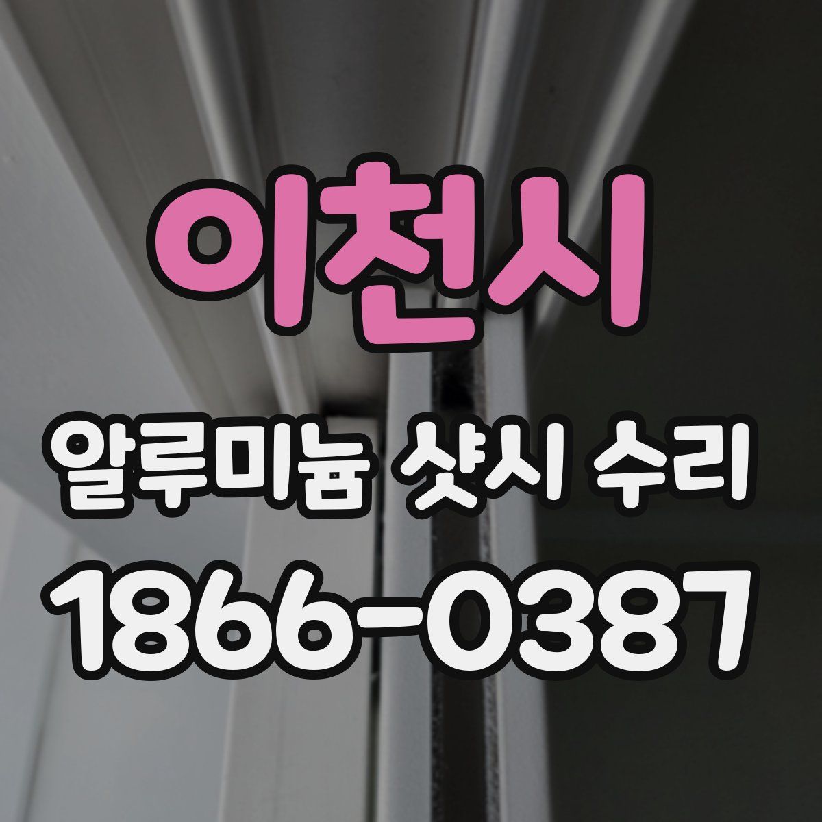 이천시 알루미늄 샷시 수리