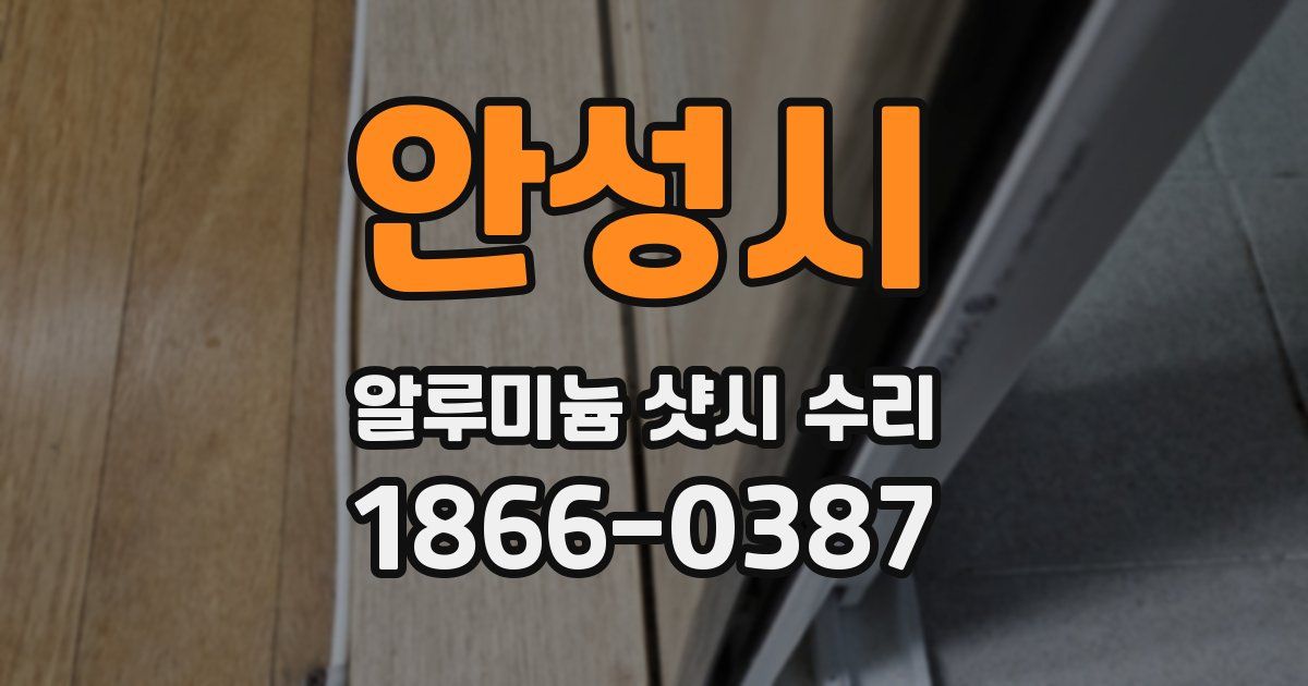 안성시 알루미늄 샷시 수리