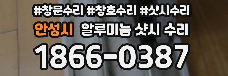 안성시 알루미늄 샷시 수리