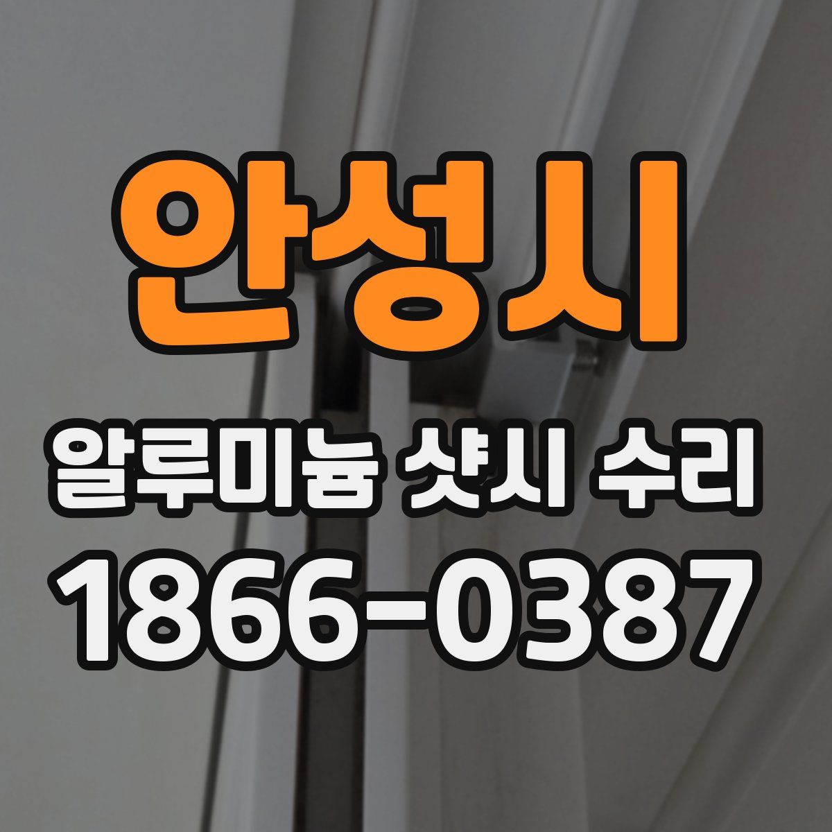 안성시 알루미늄 샷시 수리
