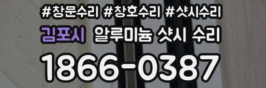 김포시 알루미늄 샷시 수리