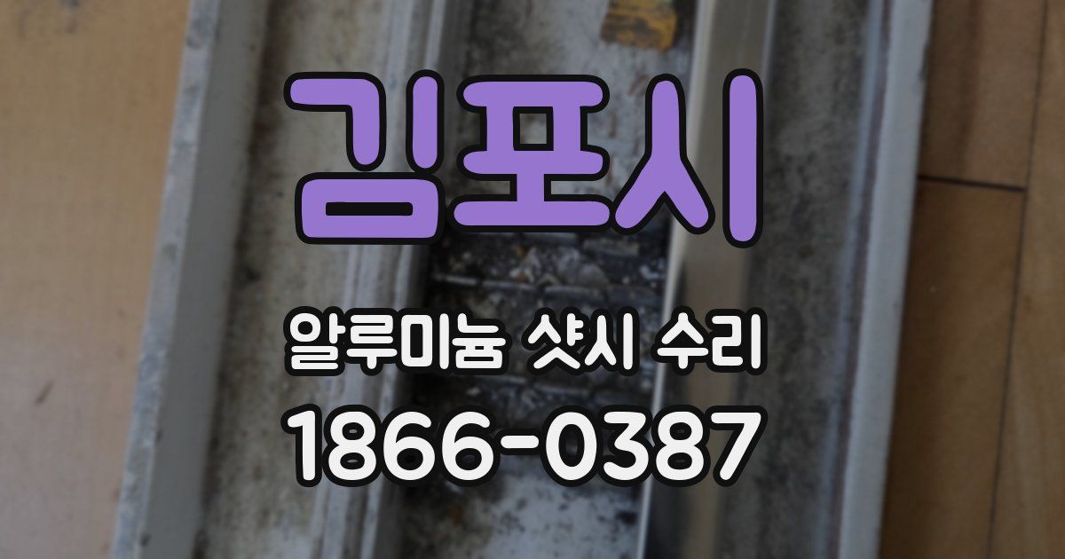 김포시 알루미늄 샷시 수리