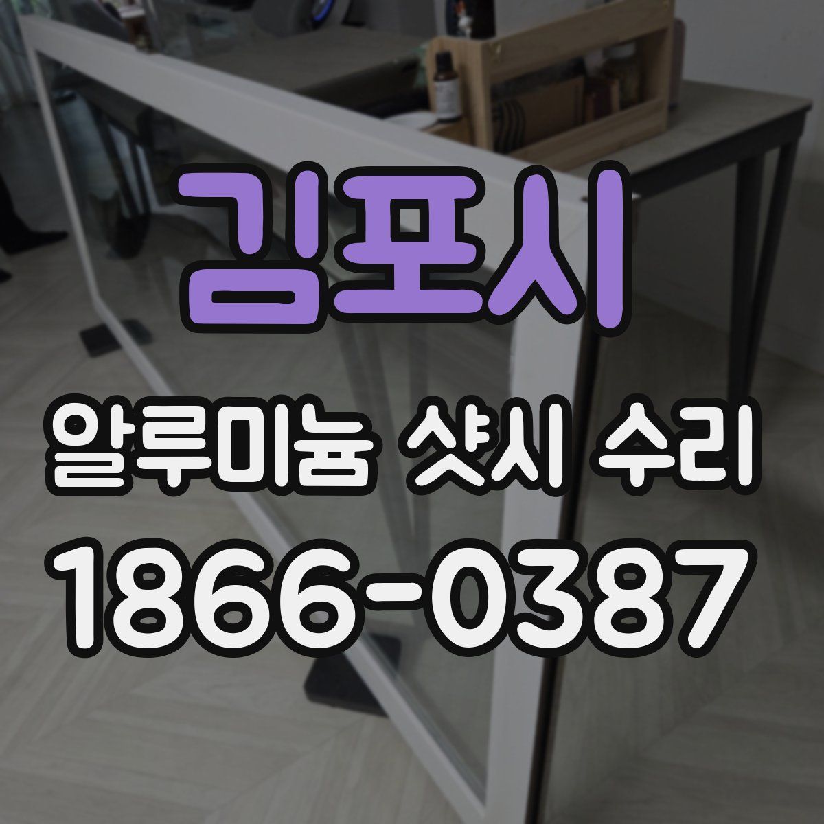 김포시 알루미늄 샷시 수리