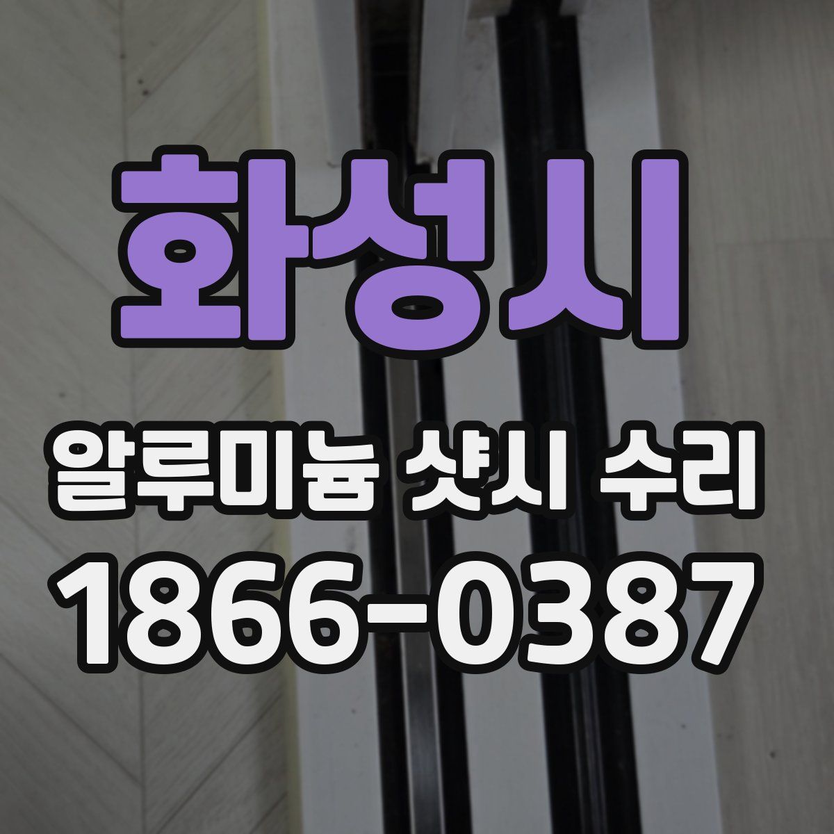 화성시 알루미늄 샷시 수리