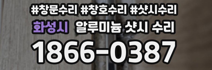 화성시 알루미늄 샷시 수리