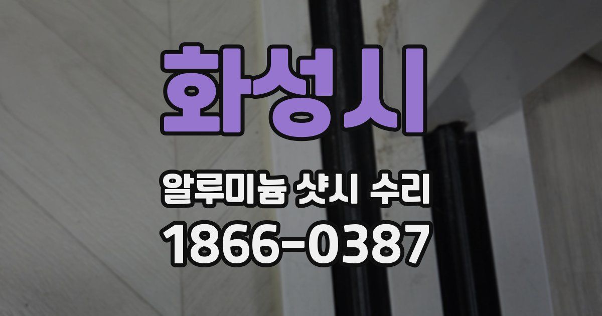 화성시 알루미늄 샷시 수리