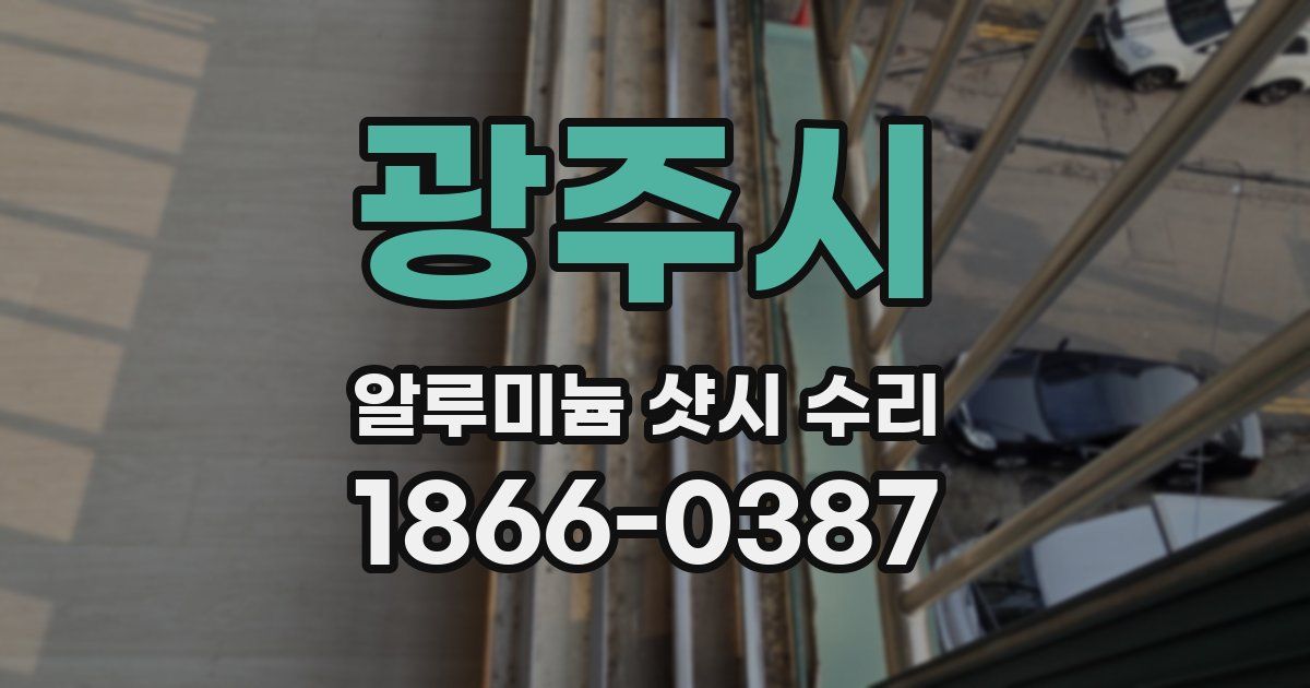 광주시 알루미늄 샷시 수리