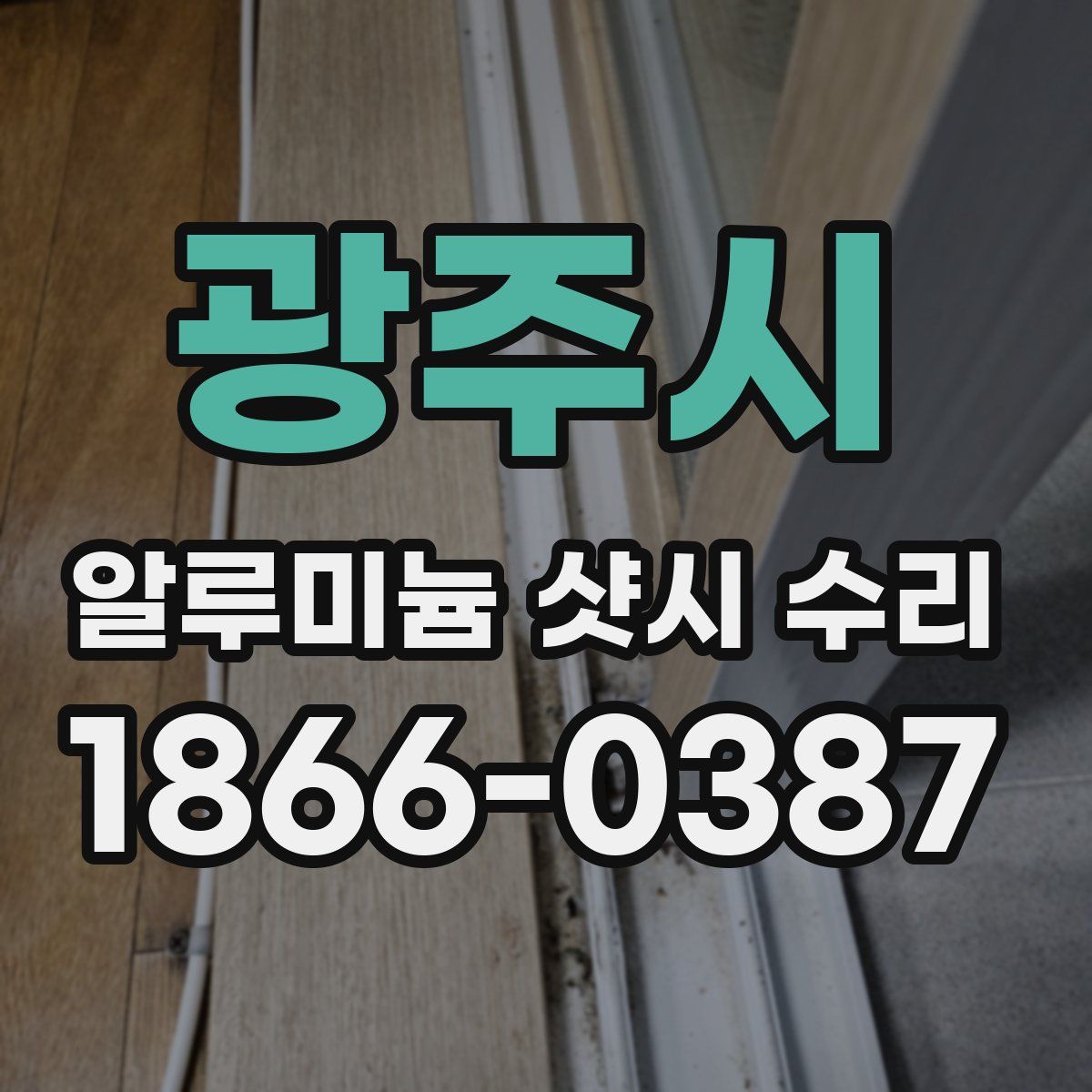 광주시 알루미늄 샷시 수리