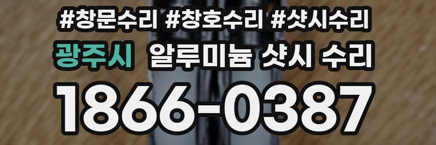 광주시 알루미늄 샷시 수리