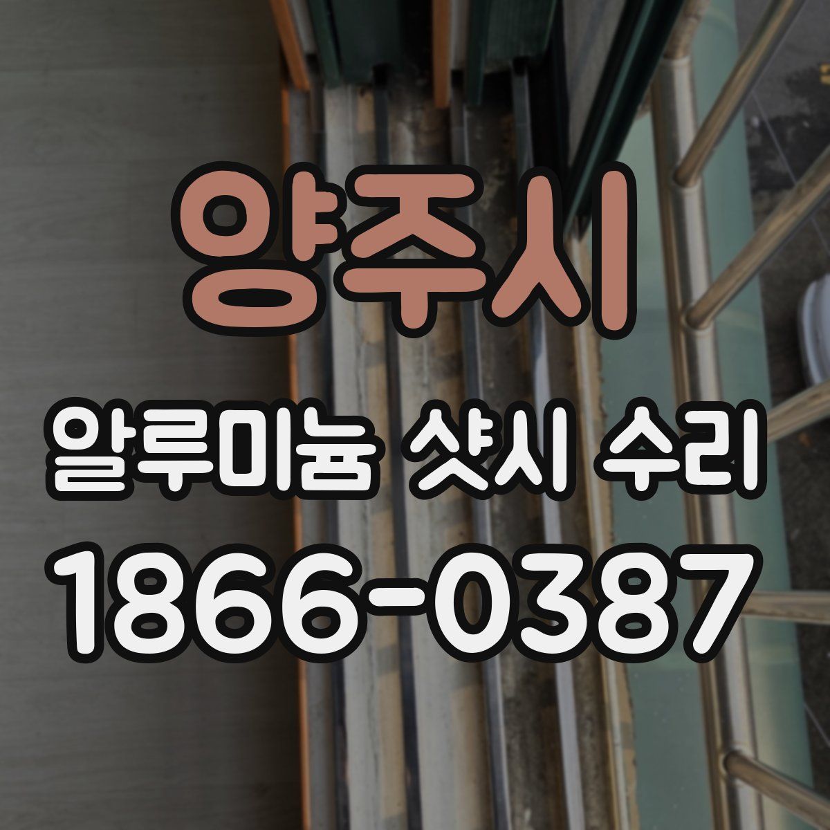 양주시 알루미늄 샷시 수리