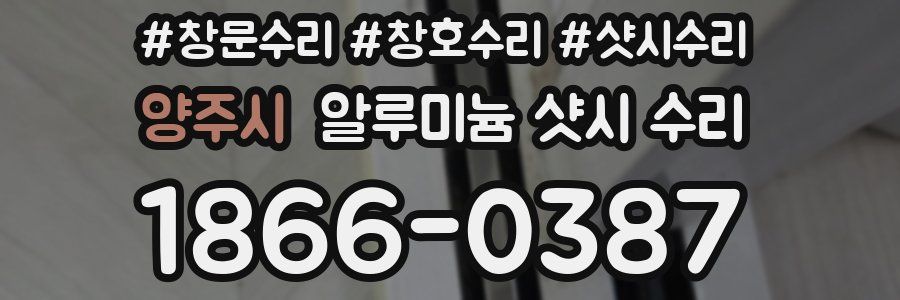 양주시 알루미늄 샷시 수리