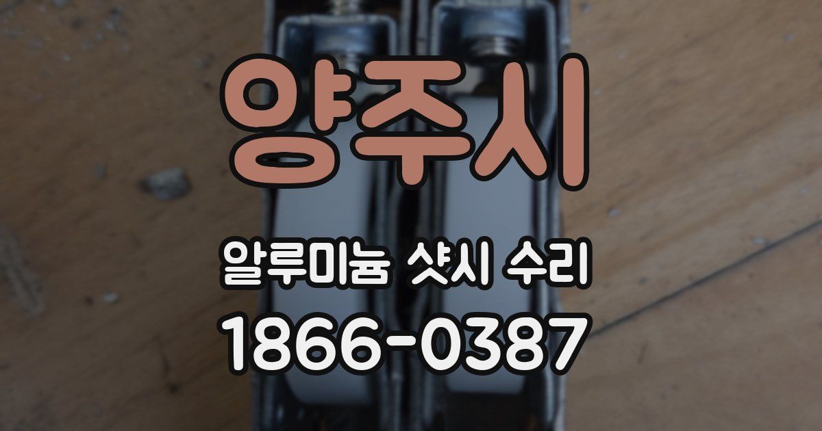 양주시 알루미늄 샷시 수리