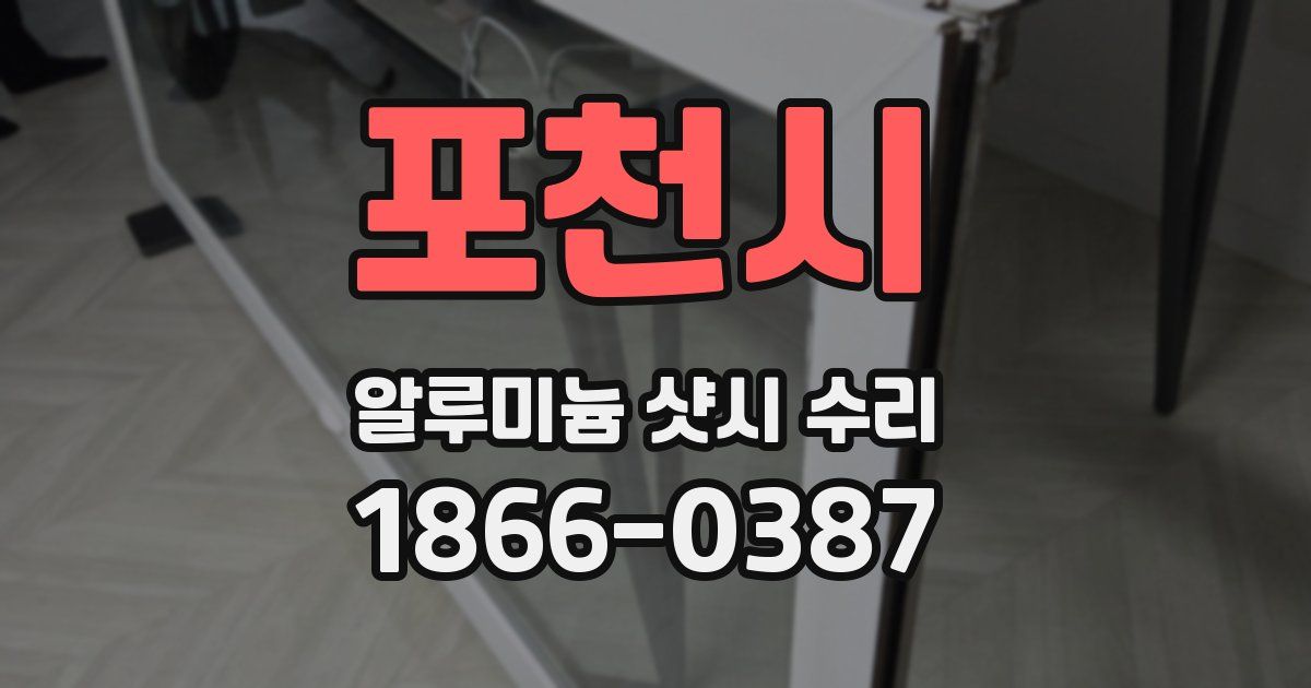 포천시 알루미늄 샷시 수리