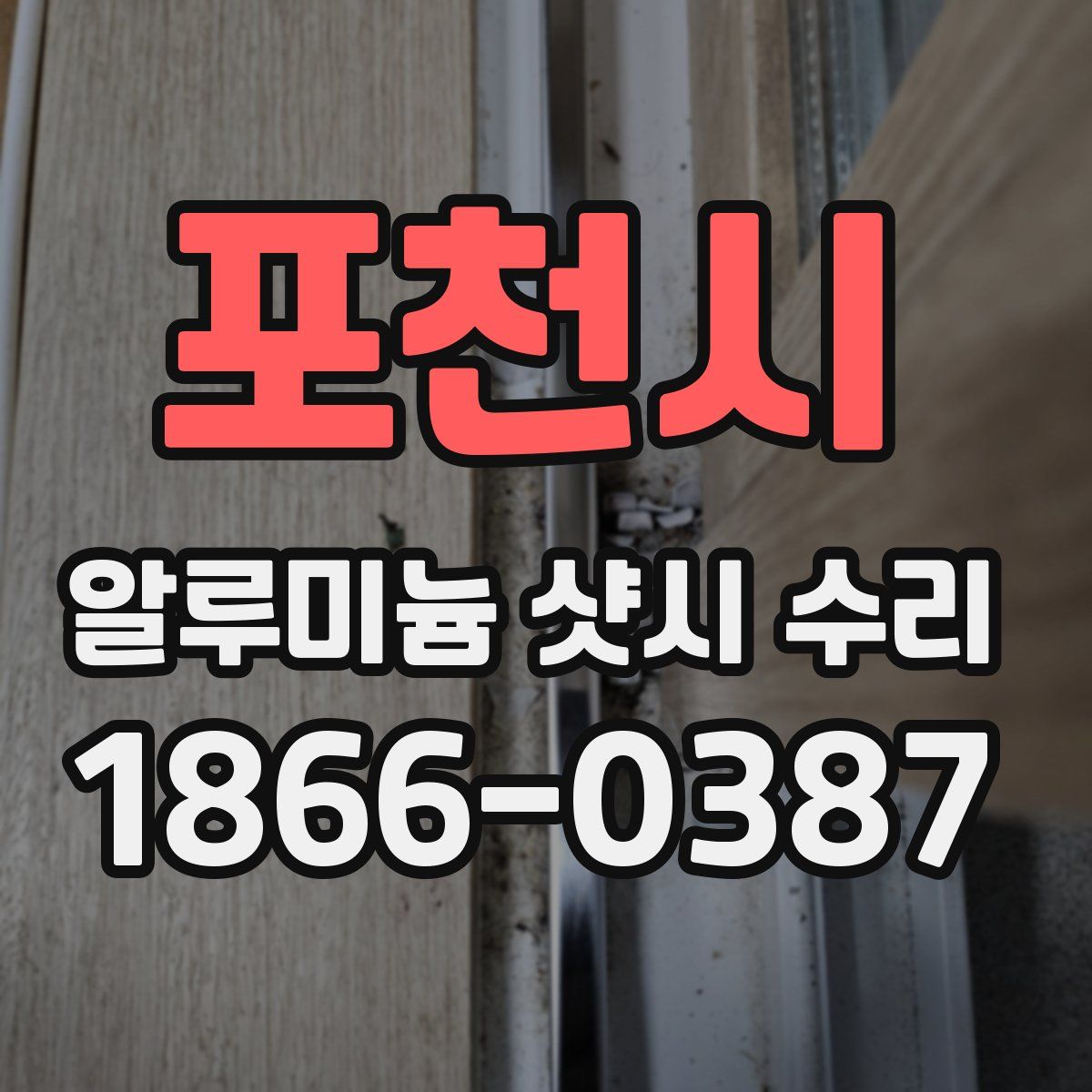 포천시 알루미늄 샷시 수리