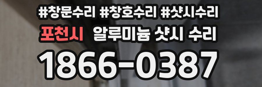포천시 알루미늄 샷시 수리