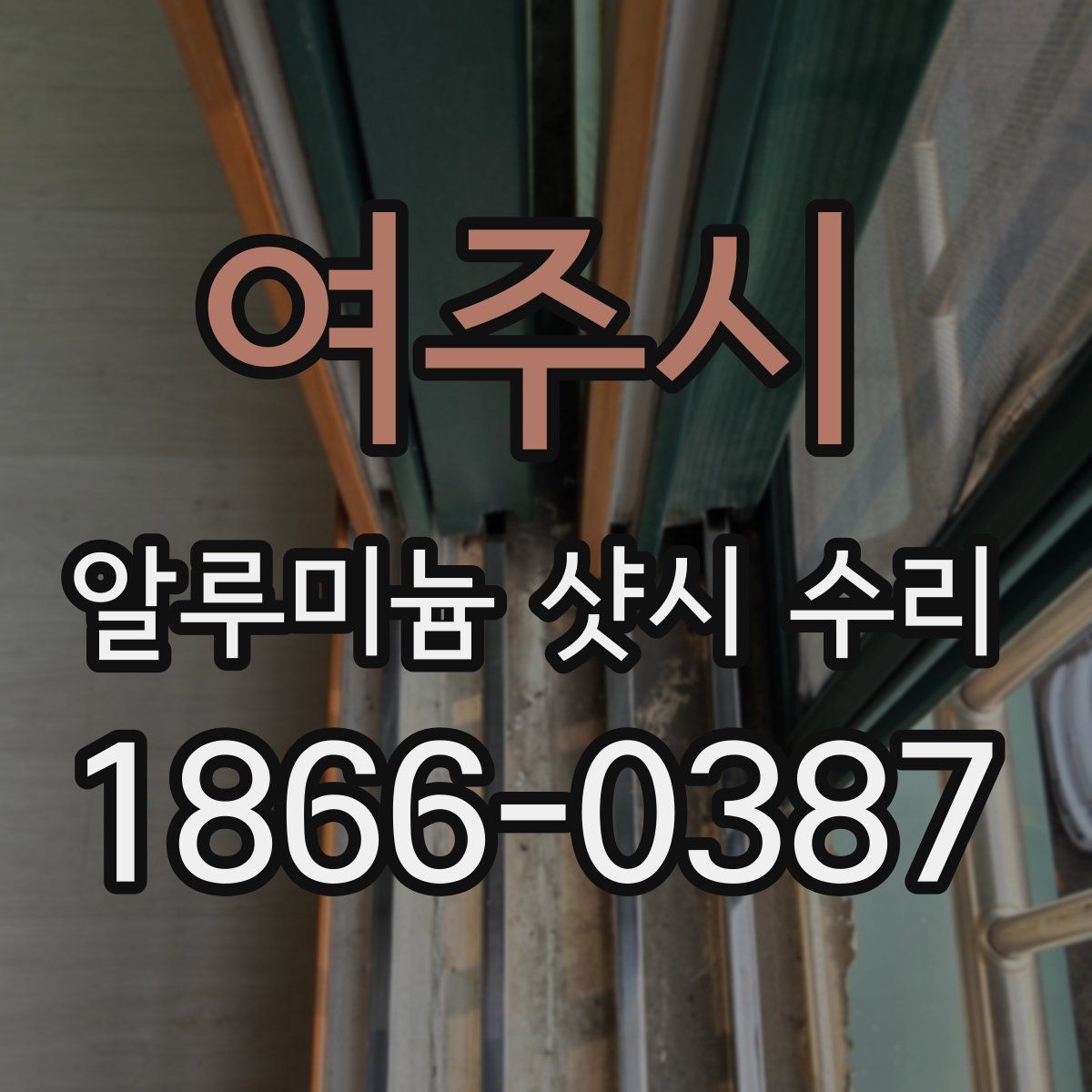 여주시 알루미늄 샷시 수리