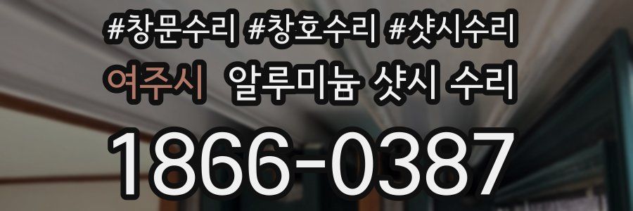 여주시 알루미늄 샷시 수리