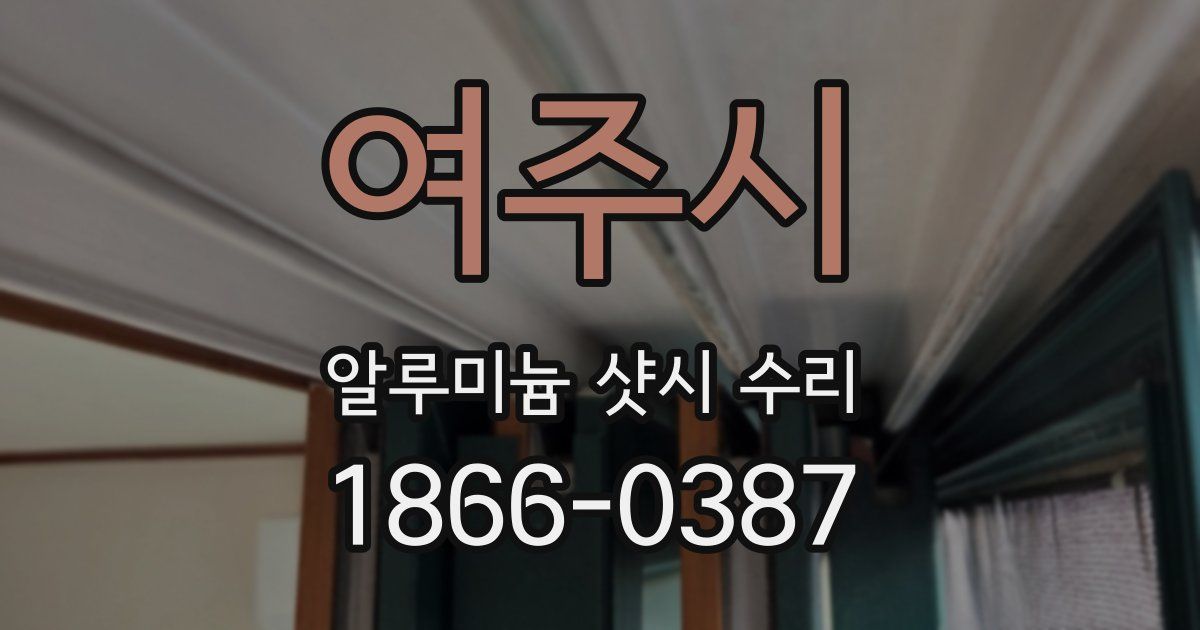 여주시 알루미늄 샷시 수리