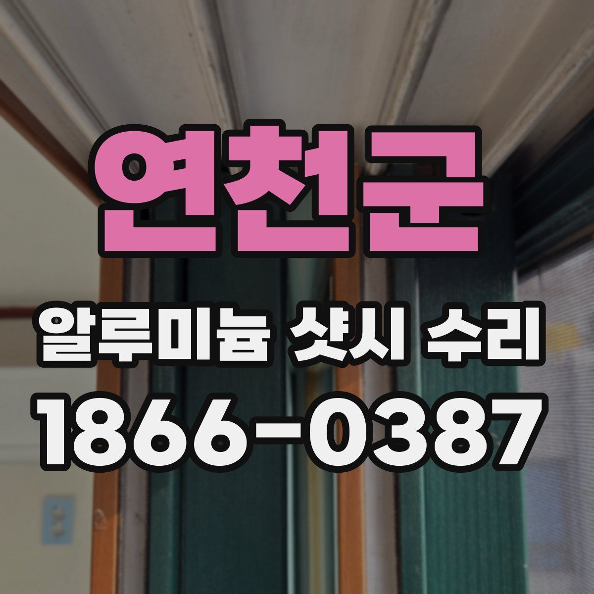 연천군 알루미늄 샷시 수리