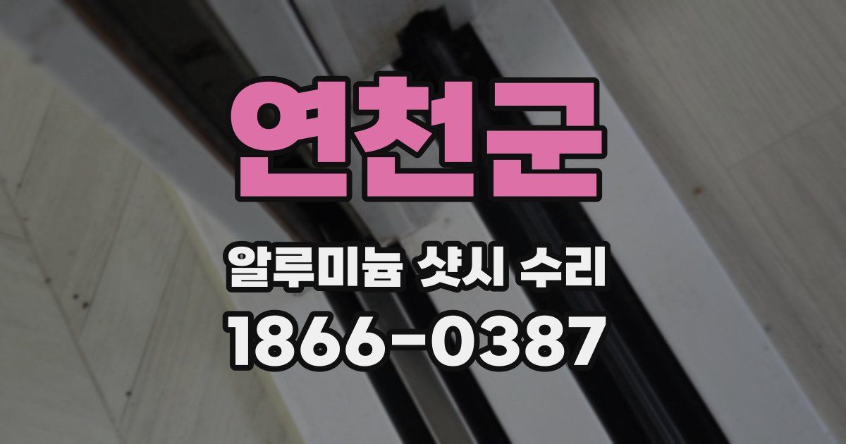 연천군 알루미늄 샷시 수리