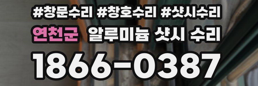 연천군 알루미늄 샷시 수리