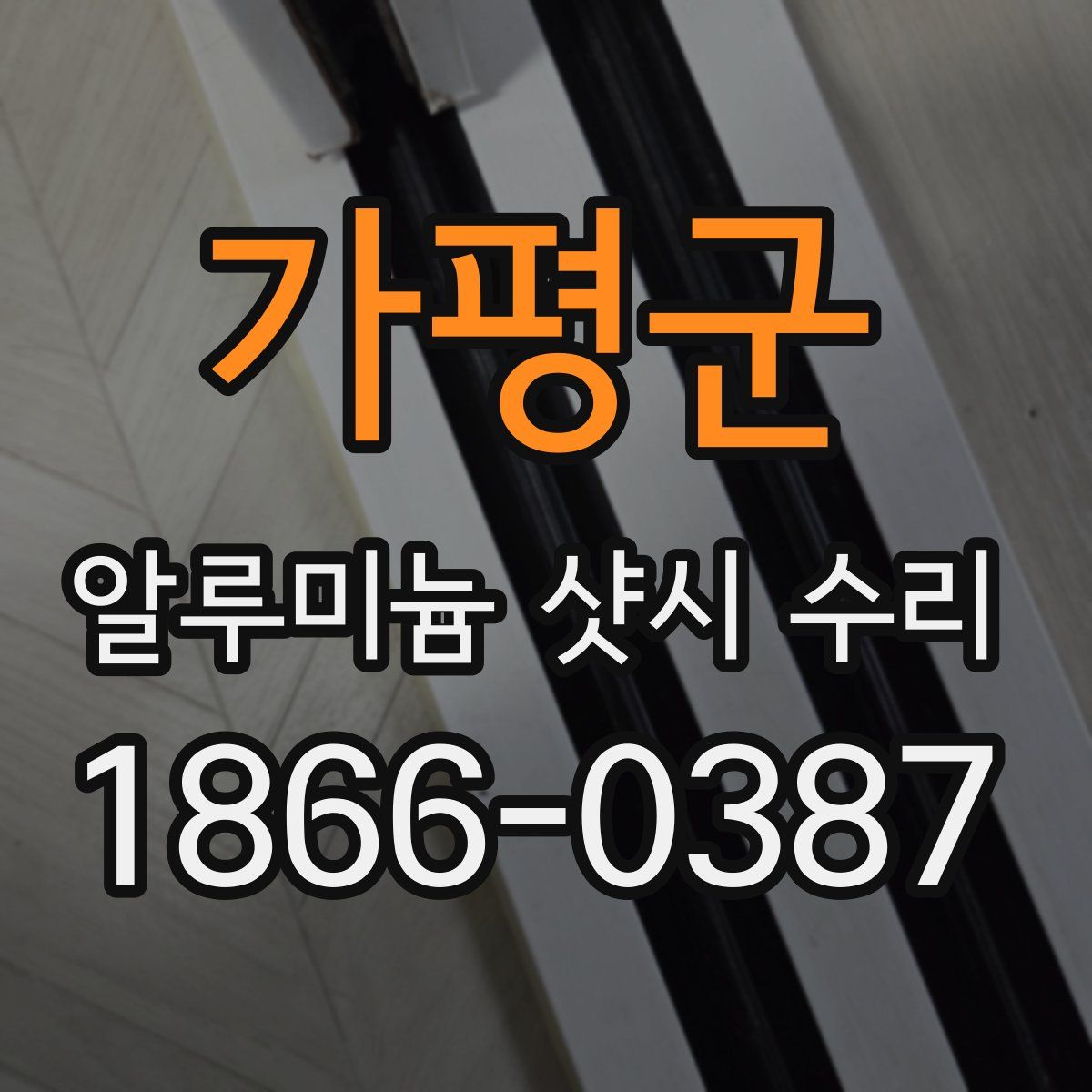 가평군 알루미늄 샷시 수리