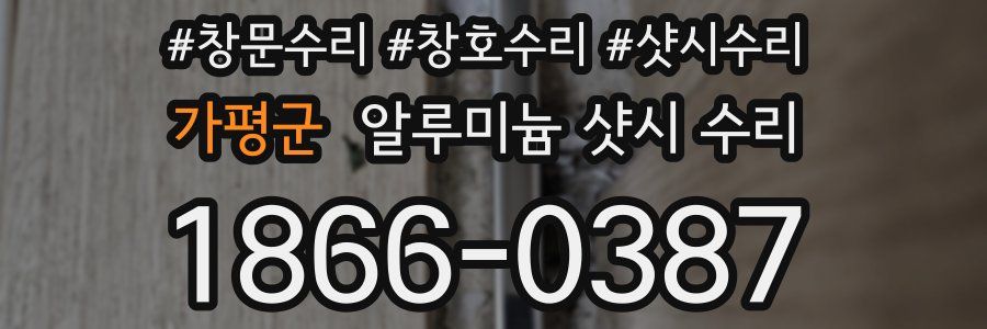 가평군 알루미늄 샷시 수리
