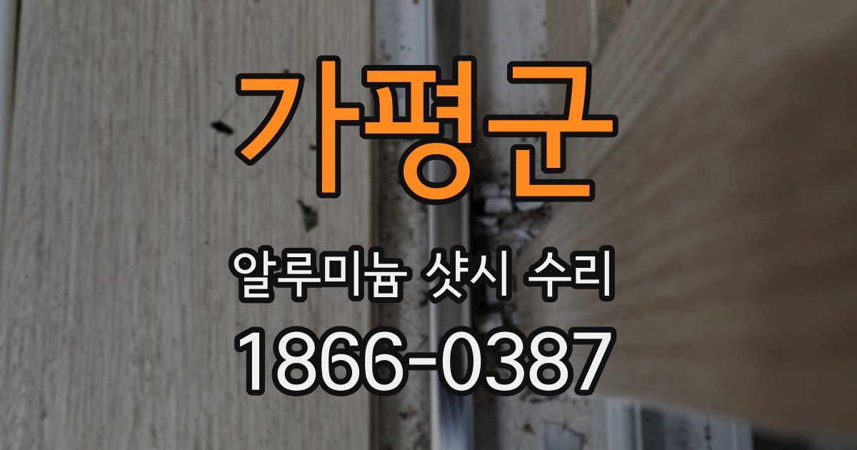 가평군 알루미늄 샷시 수리