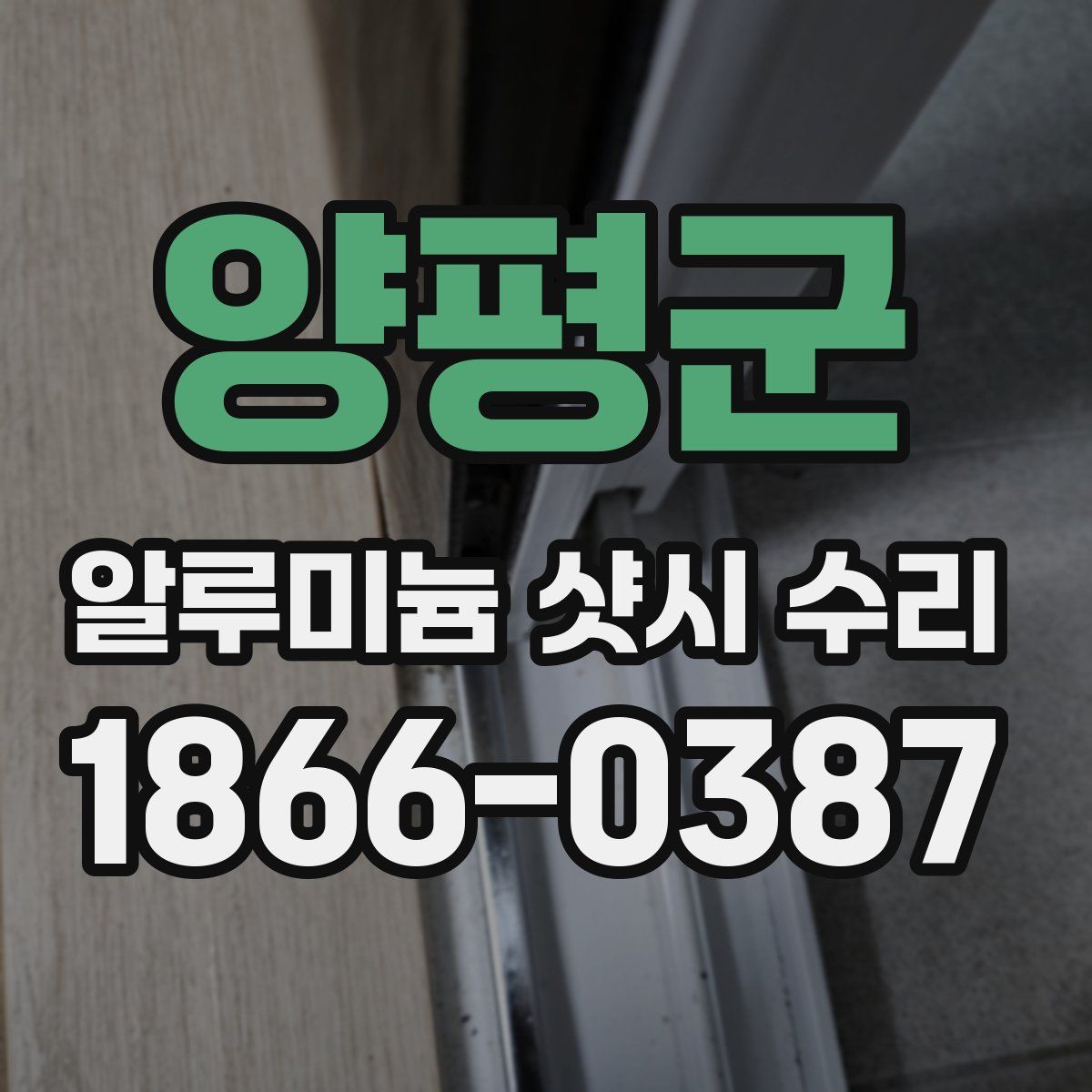 양평군 알루미늄 샷시 수리