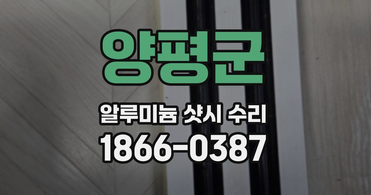 양평군 알루미늄 샷시 수리