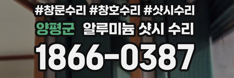 양평군 알루미늄 샷시 수리